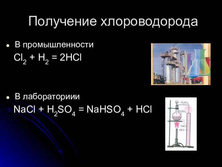 Получение хлороводорода В промышленности Cl2 + H2 = 2HCl В лабораториии