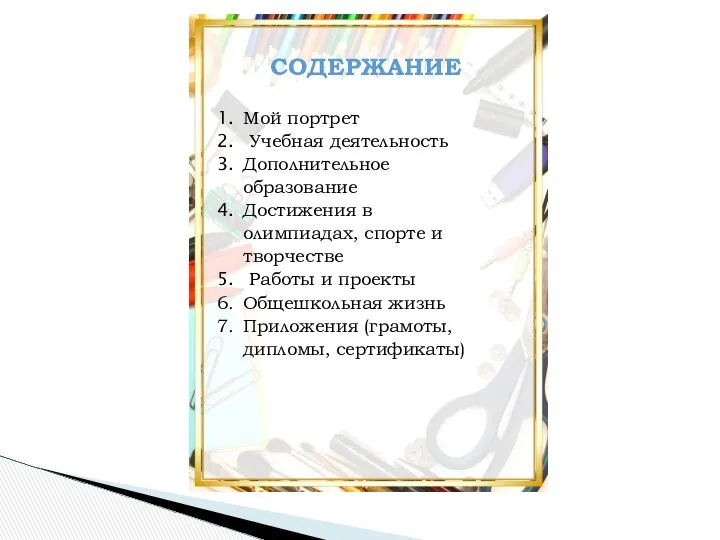 СОДЕРЖАНИЕ Мой портрет Учебная деятельность Дополнительное образование Достижения в олимпиадах, спорте