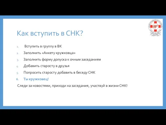 Как вступить в СНК? Вступить в группу в ВК Заполнить «Анкету