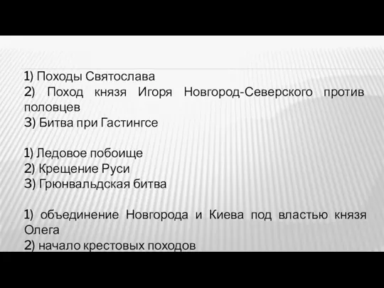 1) Походы Святослава 2) Поход князя Игоря Новгород-Северского против половцев 3)