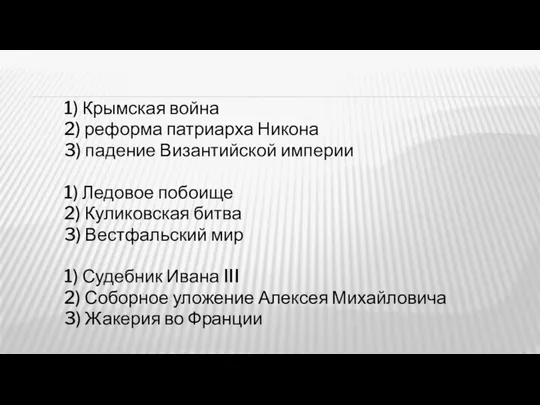 1) Крымская война 2) реформа патриарха Никона 3) падение Византийской империи