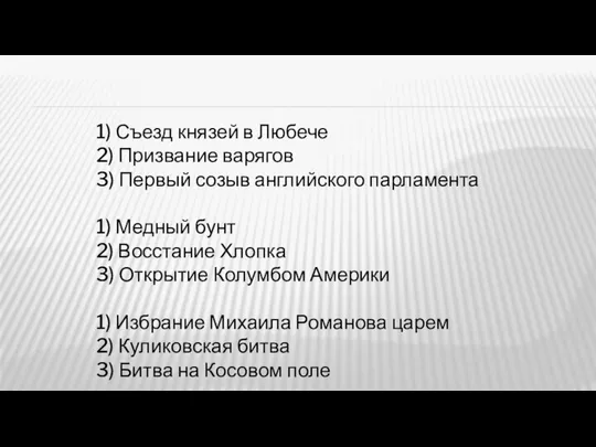 1) Съезд князей в Любече 2) Призвание варягов 3) Первый созыв