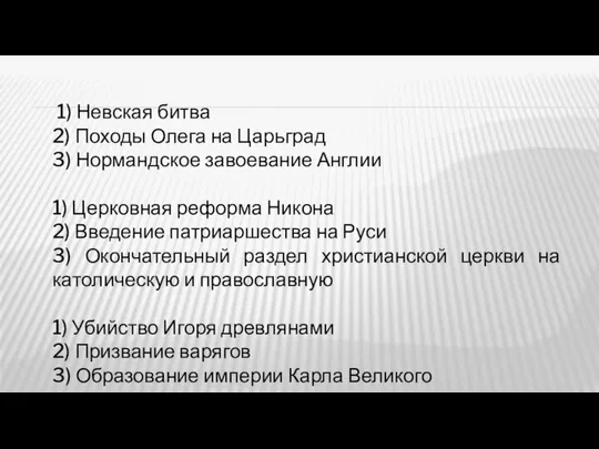 1) Невская битва 2) Походы Олега на Царьград 3) Нормандское завоевание