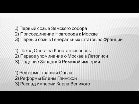 1) Первый созыв Земского собора 2) Присоединение Новгорода к Москве 3)