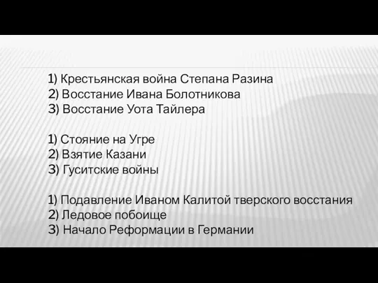 1) Крестьянская война Степана Разина 2) Восстание Ивана Болотникова 3) Восстание