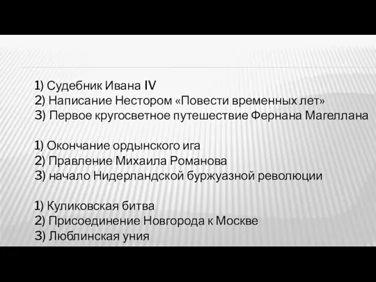 1) Судебник Ивана IV 2) Написание Нестором «Повести временных лет» 3)