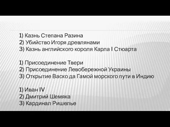 1) Казнь Степана Разина 2) Убийство Игоря древлянами 3) Казнь английского