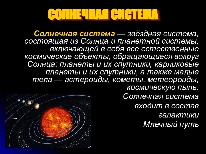 СОЛНЕЧНАЯ СИСТЕМА Солнечная система — звёздная система, состоящая из Солнца и