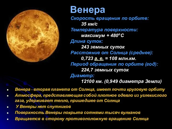 Венера Венера - вторая планета от Солнца, имеет почти круговую орбиту