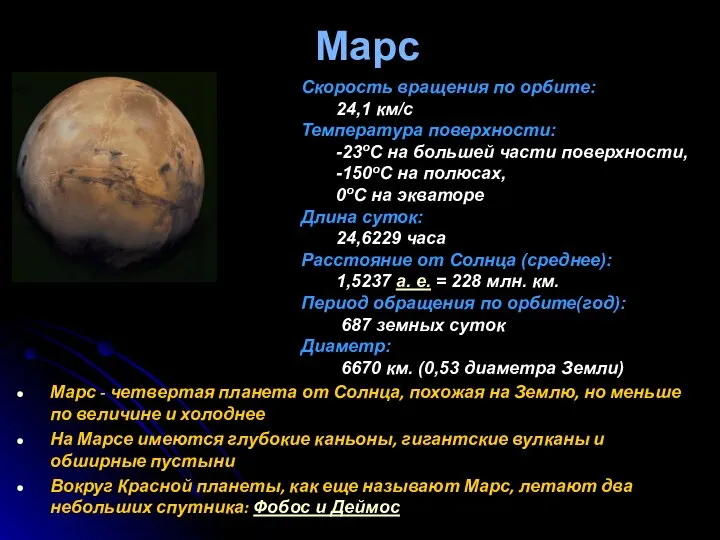 Марс Марс - четвертая планета от Солнца, похожая на Землю, но