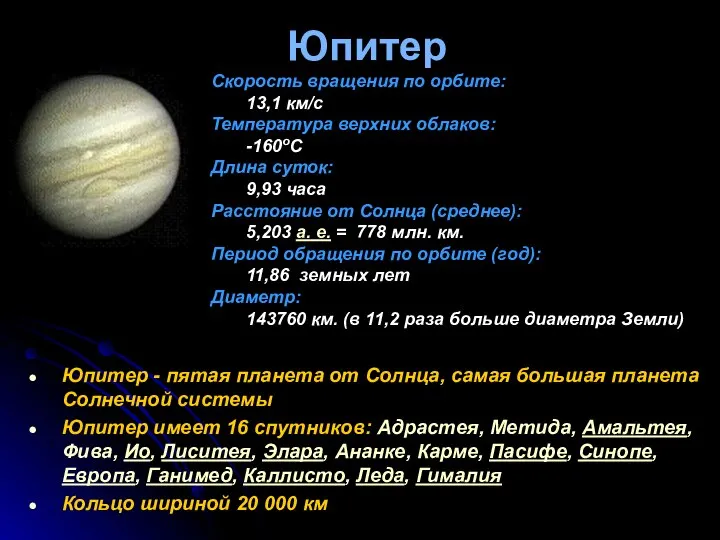 Юпитер Юпитер - пятая планета от Солнца, самая большая планета Солнечной