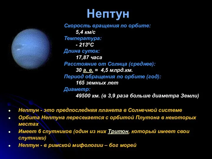 Нептун Нептун - это предпоследняя планета в Солнечной системе Орбита Нептуна