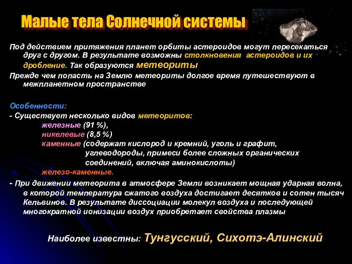 Малые тела Солнечной системы Под действием притяжения планет орбиты астероидов могут