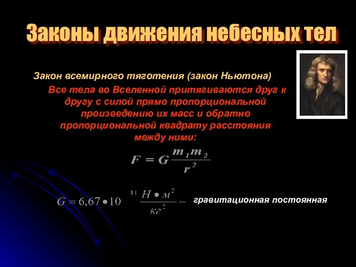 Законы движения небесных тел Закон всемирного тяготения (закон Ньютона) Все тела