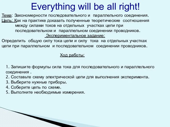 Everything will be all right! Тема: Закономерности последовательного и параллельного соединения.