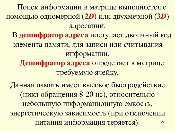 Данная память имеет высокое быстродействие (цикл обращения 8-20 нс), относительно небольшую