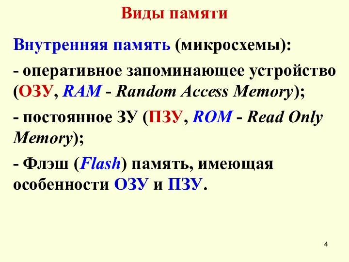 Виды памяти Внутренняя память (микросхемы): - оперативное запоминающее устройство (ОЗУ, RAM