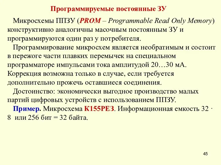 Программируемые постоянные ЗУ Микросхемы ППЗУ (PROM – Programmable Read Only Memory)