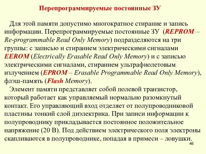 Перепрограммируемые постоянные ЗУ Для этой памяти допустимо многократное стирание и запись