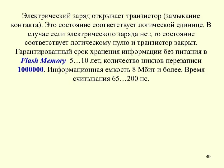 Электрический заряд открывает транзистор (замыкание контакта). Это состояние соответствует логической единице.