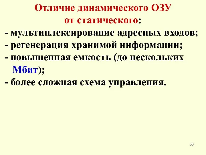 Отличие динамического ОЗУ от статического: - мультиплексирование адресных входов; - регенерация