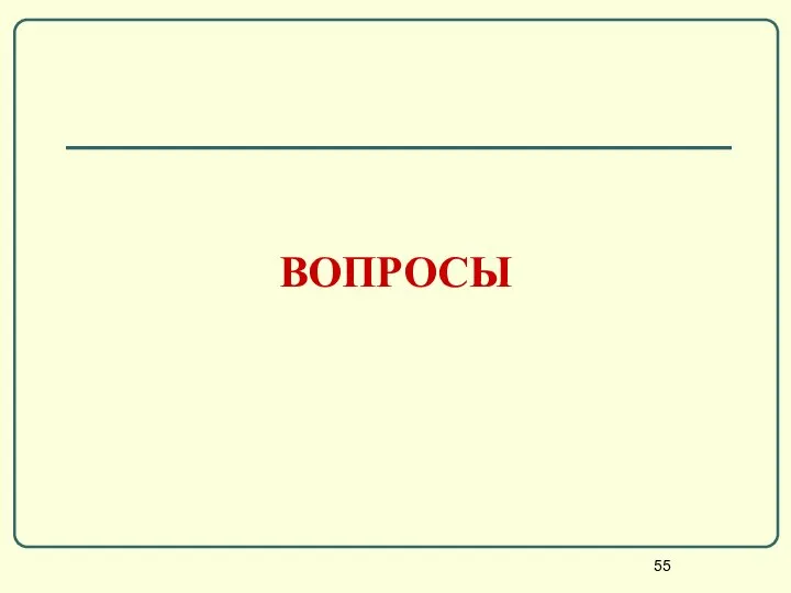 ВОПРОСЫ