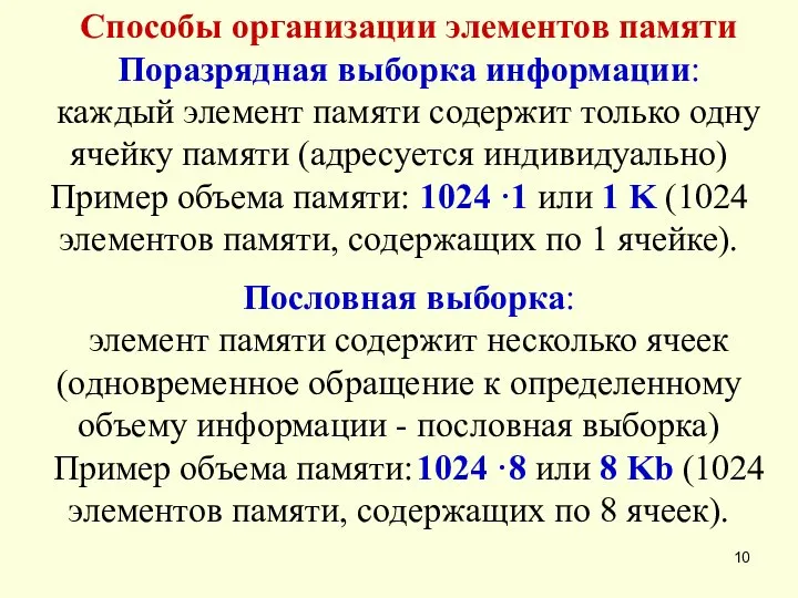 Способы организации элементов памяти Поразрядная выборка информации: каждый элемент памяти содержит