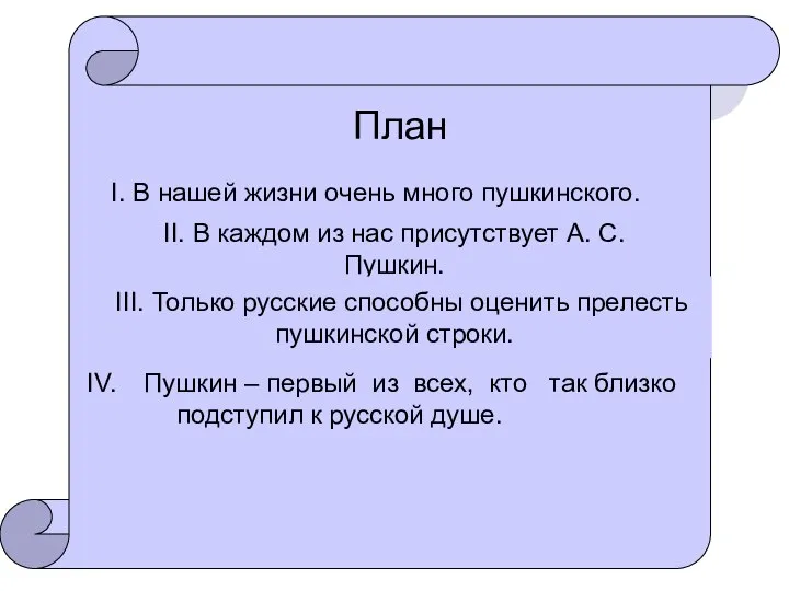 План План I. В нашей жизни очень много пушкинского. II. В