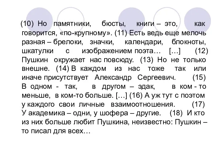 (10) Но памятники, бюсты, книги – это, как говорится, «по-крупному». (11)