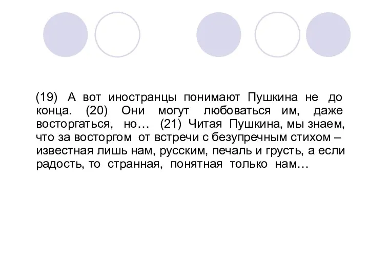 (19) А вот иностранцы понимают Пушкина не до конца. (20) Они