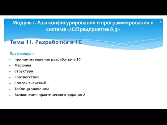 Тема 11. Разработка в 1С План модуля: принципы ведения разработки в