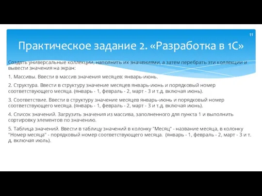 Практическое задание 2. «Разработка в 1С» Создать универсальные коллекции, наполнить их