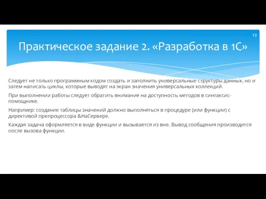 Практическое задание 2. «Разработка в 1С» Следует не только программным кодом