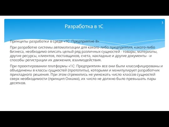 Принципы разработки в среде «1С: Предприятие 8» При разработке системы автоматизации