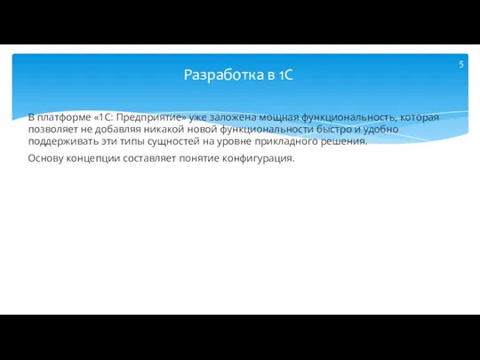 В платформе «1С: Предприятие» уже заложена мощная функциональность, которая позволяет не