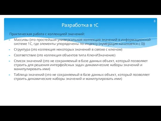 Практическая работа с коллекцией значений: Массивы (это простейшая универсальная коллекция значений