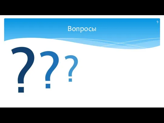 Вопросы