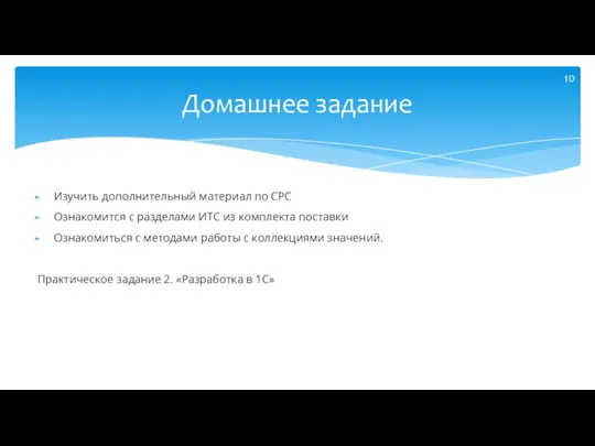 Домашнее задание Изучить дополнительный материал по СРС Ознакомится с разделами ИТС