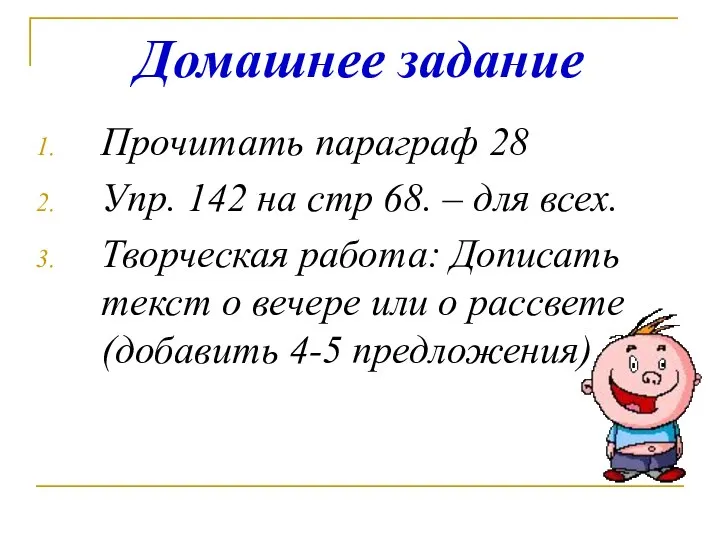 Домашнее задание Прочитать параграф 28 Упр. 142 на стр 68. –