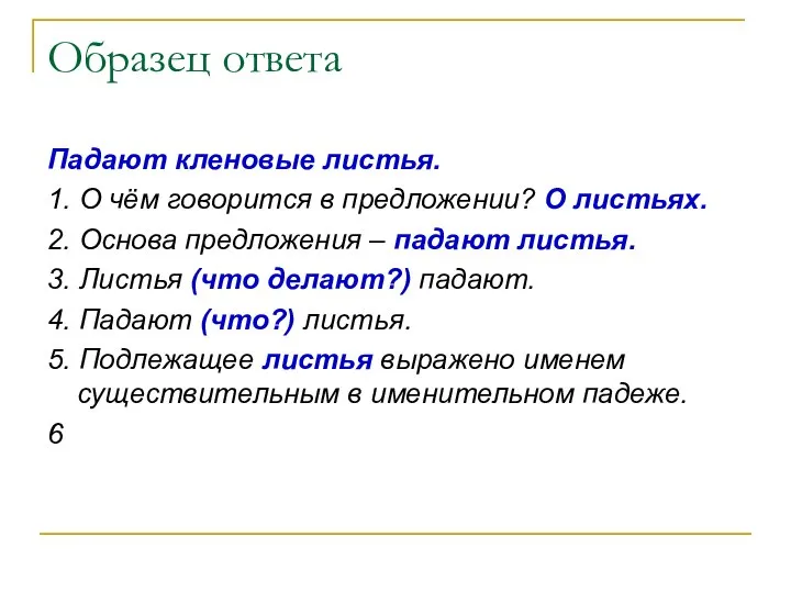 Образец ответа Падают кленовые листья. 1. О чём говорится в предложении?