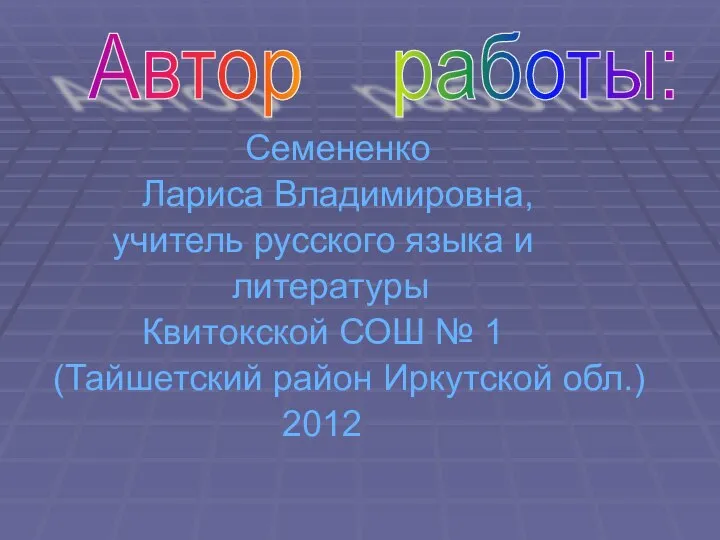 Семененко Лариса Владимировна, учитель русского языка и литературы Квитокской СОШ №
