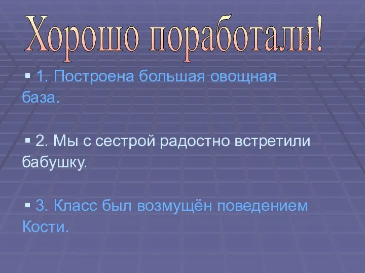 1. Построена большая овощная база. 2. Мы с сестрой радостно встретили