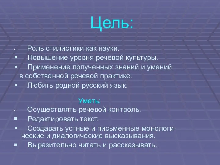 Цель: Роль стилистики как науки. Повышение уровня речевой культуры. Применение полученных