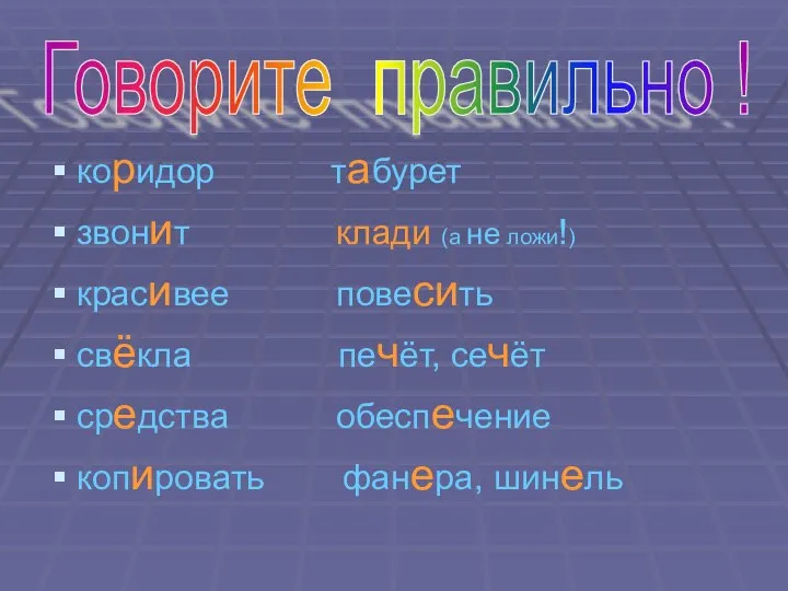 коридор табурет звонит клади (а не ложи!) красивее повесить свёкла печёт,