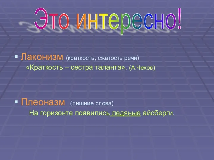 Лаконизм (краткость, сжатость речи) «Краткость – сестра таланта». (А.Чехов) Плеоназм (лишние