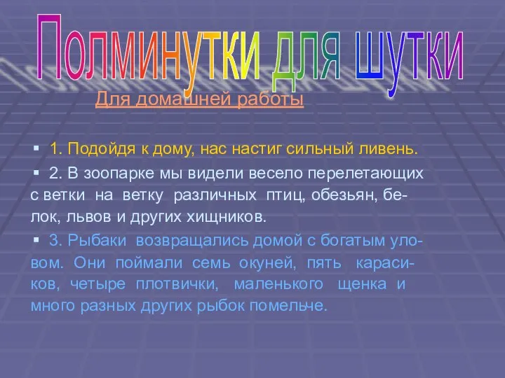 Для домашней работы 1. Подойдя к дому, нас настиг сильный ливень.