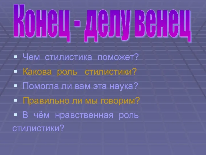 Чем стилистика поможет? Какова роль стилистики? Помогла ли вам эта наука?