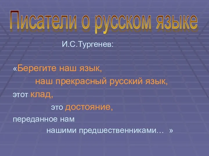 И.С.Тургенев: «Берегите наш язык, наш прекрасный русский язык, этот клад, это