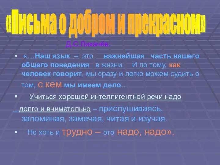 Д.С.Лихачёв: «…Наш язык – это важнейшая часть нашего общего поведения в