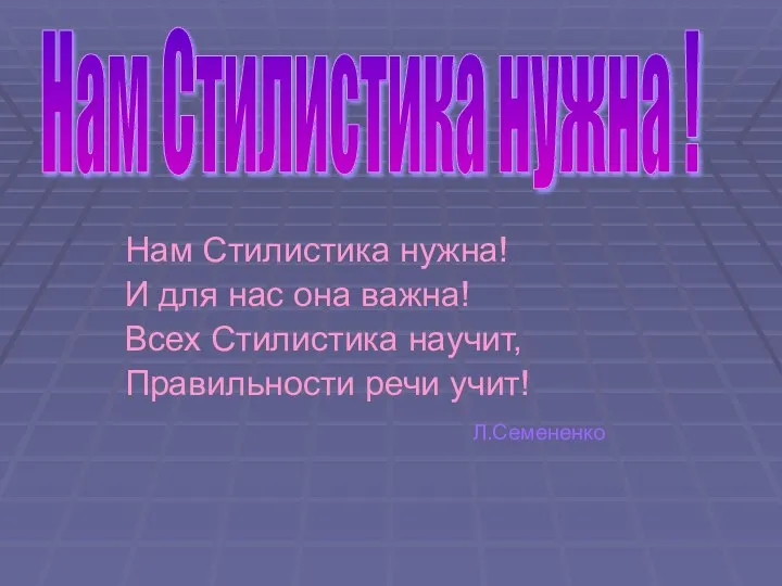 Нам Стилистика нужна! И для нас она важна! Всех Стилистика научит,